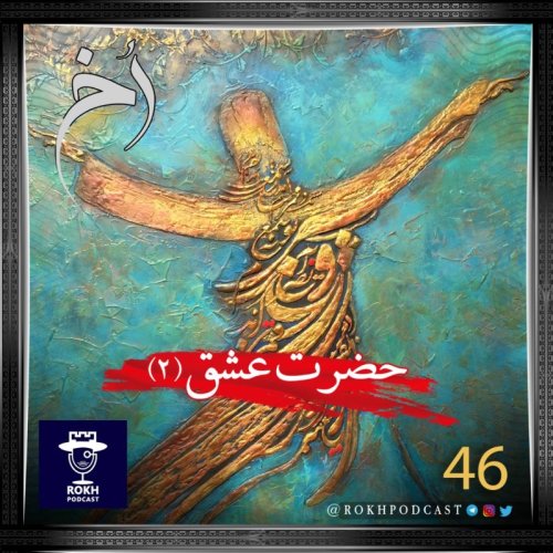  پادکستحضرت عشق |  داستان زندگی مولانا (2)