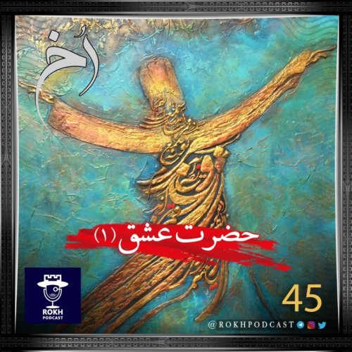  پادکستحضرت عشق |  داستان زندگی مولانا (1)