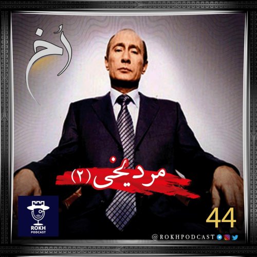  پادکستمرد یخی  |  داستان زندگی پوتین (2)