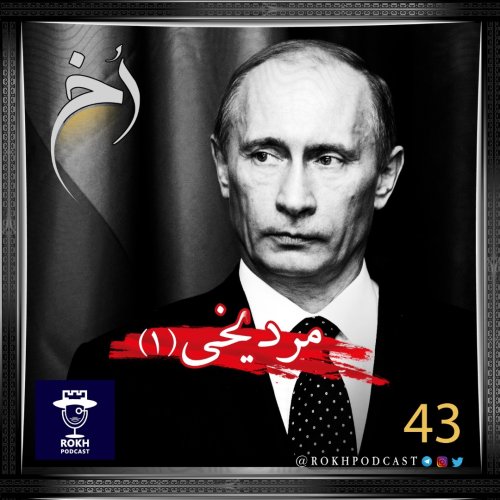  پادکستمرد یخی  |  داستان زندگی پوتین (1)