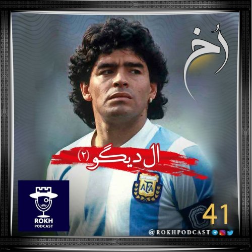  پادکستال دیگو  |  داستان زندگی مارادونا(2)