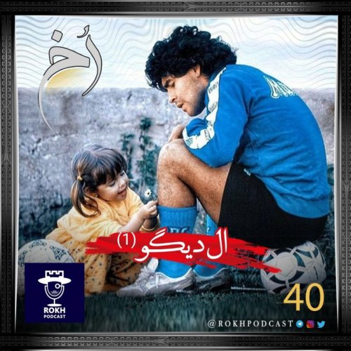  پادکستال دیگو  |  داستان زندگی مارادونا(1)