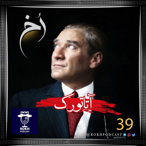  پادکستمصطفی کمال  |  داستان زندگی آتاتورک (2)