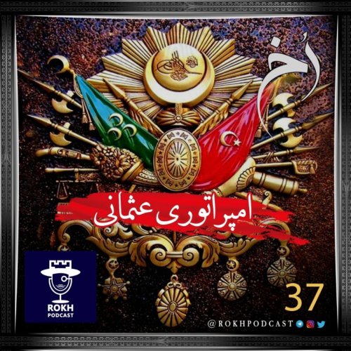  پادکستداستان امپراتوری عثمانی