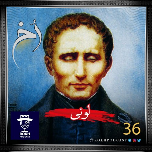  پادکستلوئی |  داستان زندگی لوئی بریل