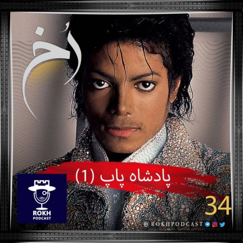  پادکستپادشاه پاپ (1) |  داستان زندگی مایکل جکسون