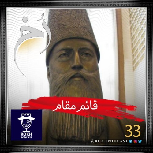  پادکستقائم مقام |  داستان زندگی قائم مقام فراهانی