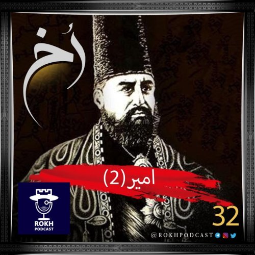  پادکستامیر(2) |  داستان زندگی امیرکبیر