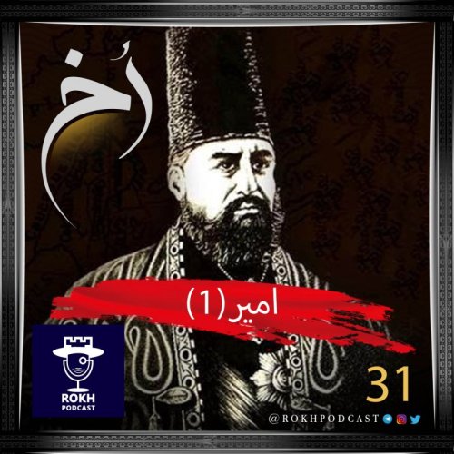  پادکستامیر(1) |  داستان زندگی امیرکبیر