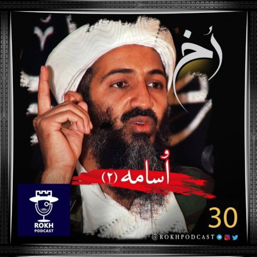  پادکستاسامه (2) |  داستان زندگی بن لادن