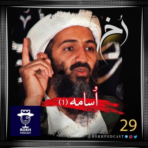  پادکستاسامه (1) |  داستان زندگی بن لادن