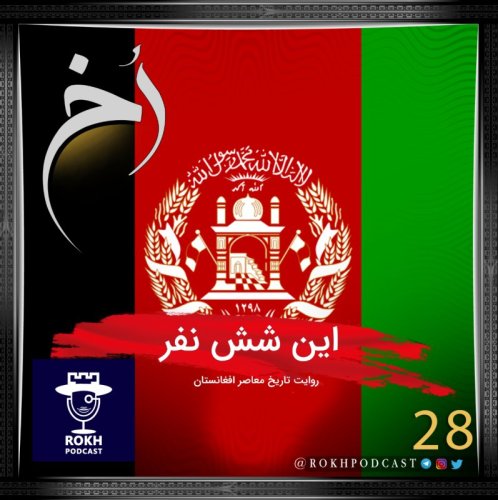  پادکستاین شش نفر| روایت تاریخ معاصر افغانستان