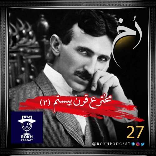  پادکستمخترع قرن بیستم (2) | داستان زندگی نیکولا تسلا