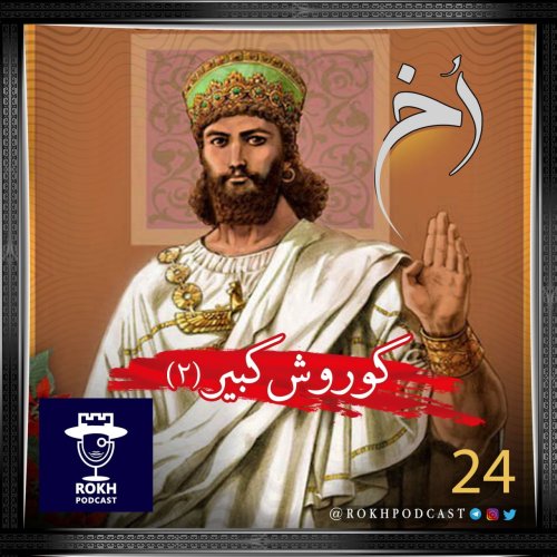  پادکستکوروش کبیر(2) | داستان زندگی کوروش هخامنش