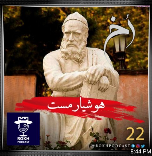  پادکستهوشیار مست | داستان زندگی خیام