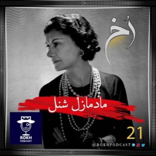  پادکستمادمازل شنل | داستان زندگی کوکوشنل