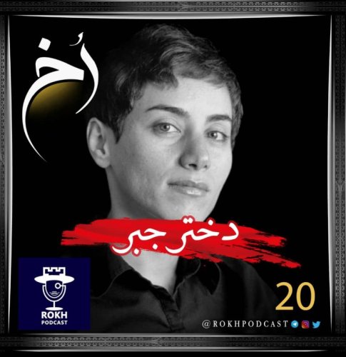  پادکستدختر جبر| داستان زندگی میرزاخانی