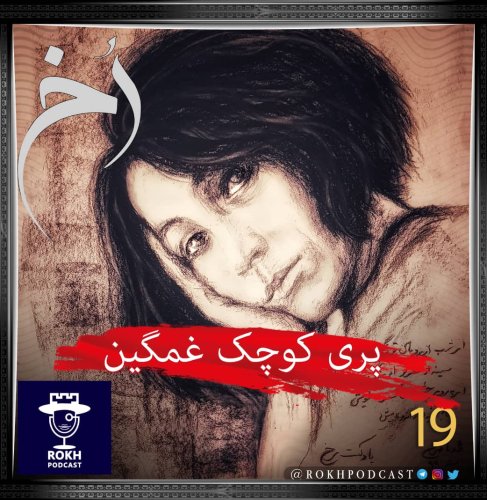  پادکستپری کوچک غمگین | داستان زندگی فروغ فرخزاد