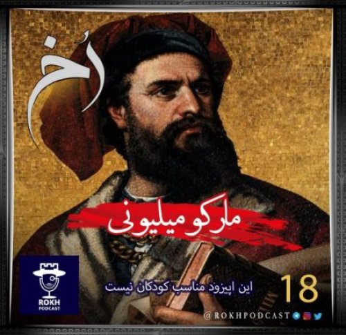  پادکستمارکو میلیونی | داستان زندگی مارکوپولو