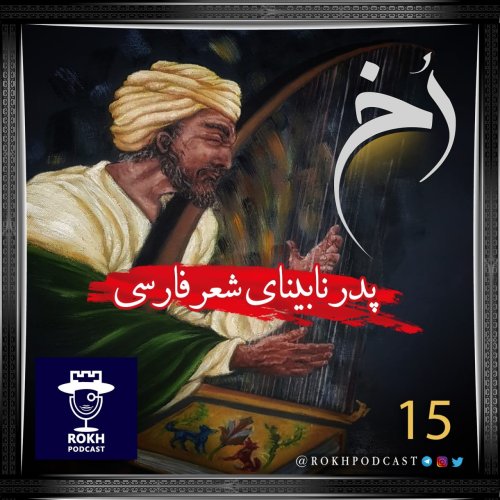  پادکسترودکی | پدر نابینای شعر فارسی