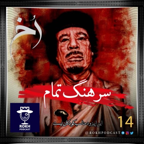  پادکستسرهنگ تمام | داستان زندگی قذافی قسمت دوم