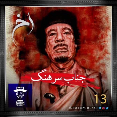  پادکستجناب سرهنگ | داستان زندگی قذافی قسمت اول