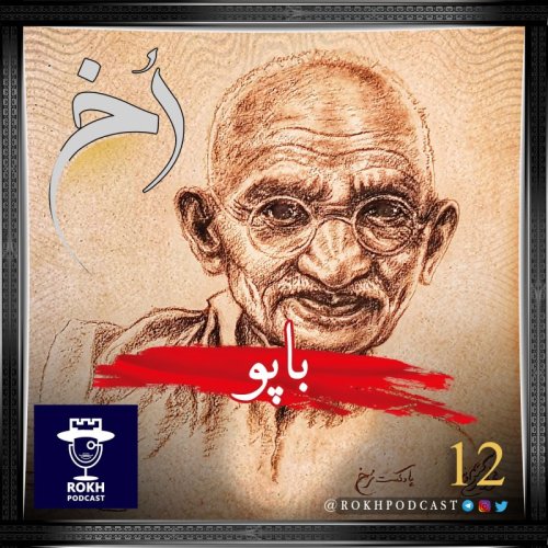  پادکستباپو | داستان زندگی گاندی قسمت دوم