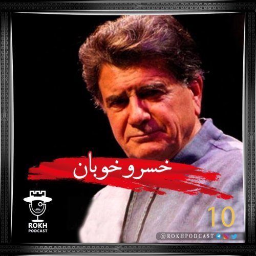  پادکستخسرو خوبان | داستان زندگی استاد شجریان