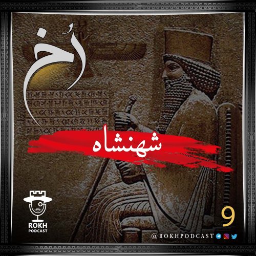  پادکستشهنشاه | داستان زندگی داریوش هخامنش