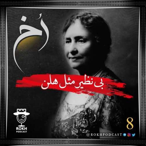  پادکستبی نظیر مثل هلن | داستان زندگی هلن کلر
