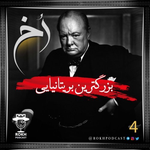  پادکستبزرگترین بریتانیایی | داستان زندگی چرچیل