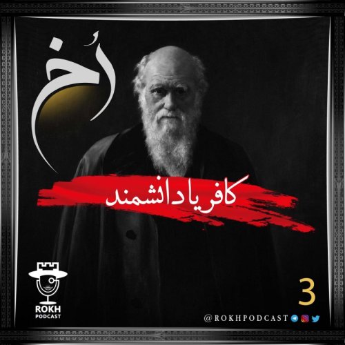  پادکستکافر یا دانشمند | داستان زندگی داروین