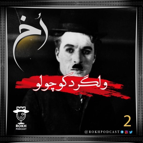  پادکستولگرد کوچولو | داستان زندگی چارلی چاپلین