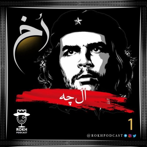  پادکستال چه | داستان زندگی چه گوارا