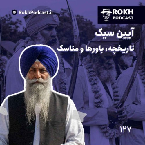  پادکستآیین سیک : تاریخچه، باورها و مناسک