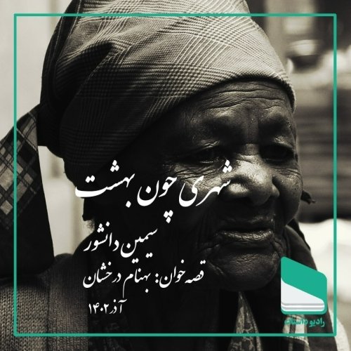  پادکستاپیزود پنجاه و چهارم - شهری چون بهشت - سیمین دانشور