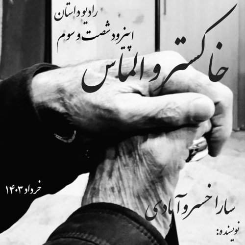  پادکستاپیزود شصت و سوم - خاکستر و الماس - سارا خسروآبادی