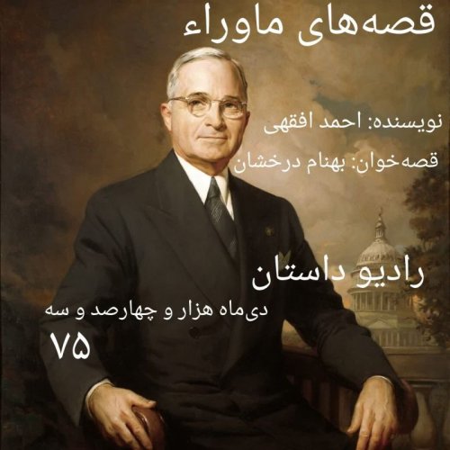  پادکستاپیزود هفتاد و پنجم - قصه های ماورا - احمد افقهی