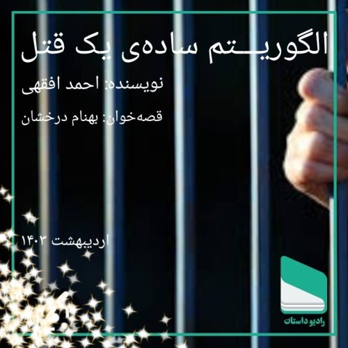  پادکستاپیزود پنجاه و نهم - الگوریتم ساده یک قتل - احمد افقهی