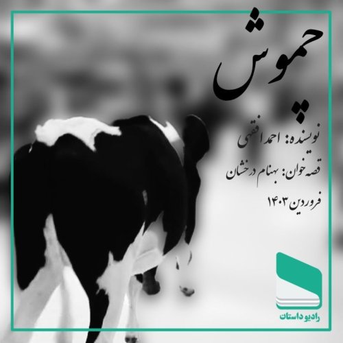  پادکستاپیزود پنجاه و هشتم - چموش - احمد افقهی