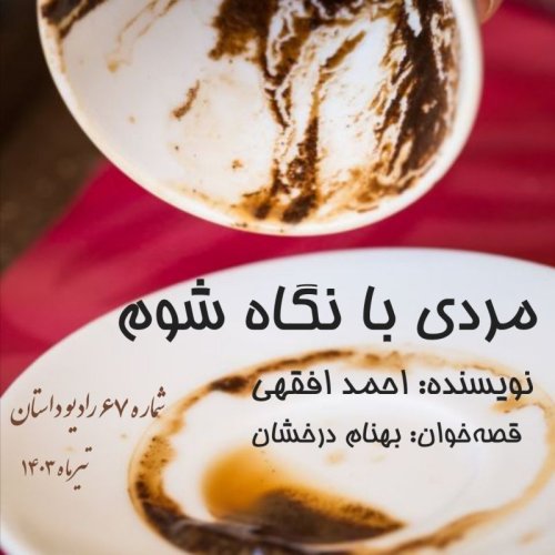  پادکستاپیزود شصت و هفتم - مردی با نگاه شوم - احمد افقهی