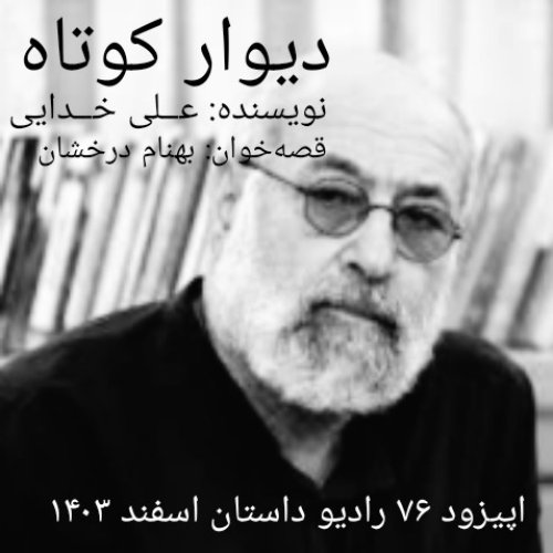  پادکستاپیزود هفتاد و ششم - دیوار کوتاه - علی خدایی