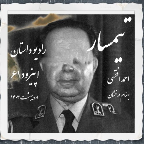  پادکستاپیزود شصت و یکم - تیمسار - احمد افقهی