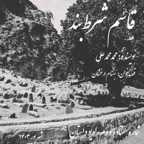  پادکستاپیزود هفتاد و دوم - قاسم شرط بند - محمد محمدعلی