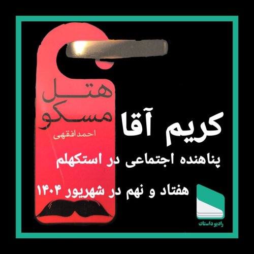  پادکستاپیزود هفتاد و نهم- کریم آقا پناهنده سیاسی استکهلم - احمد افقهی