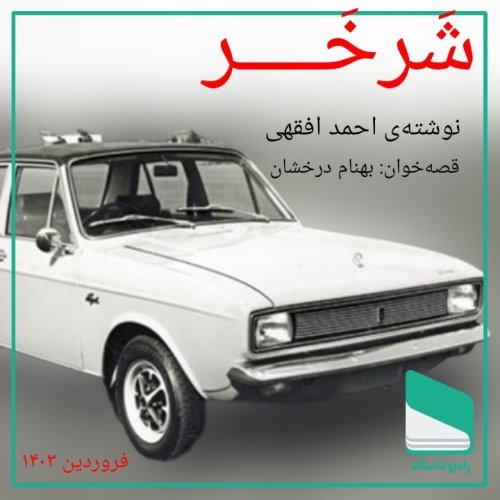  پادکستاپیزود پنجاه و شش - شرخر - احمد افقهی