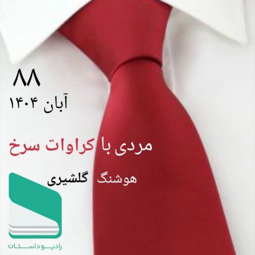  پادکستشماره هشتاد و هشتم - مردی با کراوات سرخ - هوشنگ گلشیری