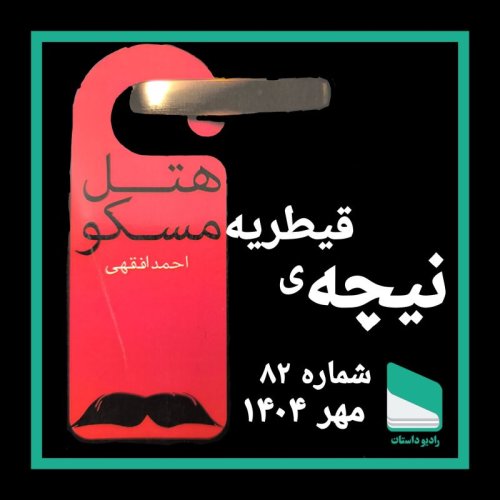  پادکستشماره هشتاد و دوم - نیچه قیطریه - احمد افقهی