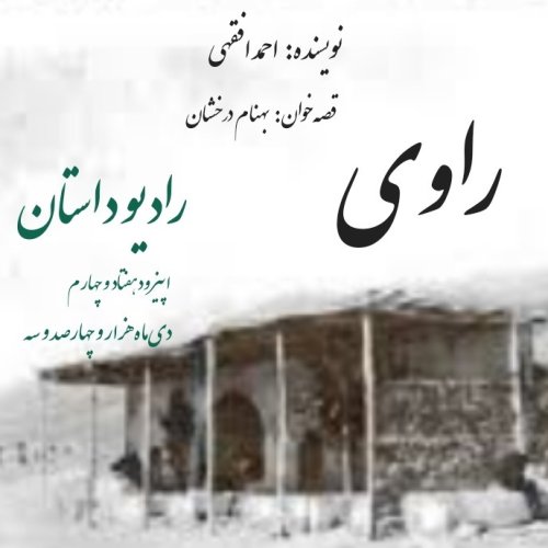  پادکستاپیزود هفتاد و چهارم - راوی - احمد افقهی