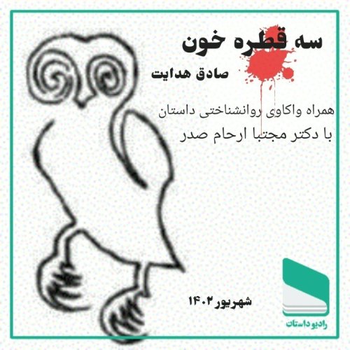  پادکستاپیزود پنجاه و دوم - سه قطره خون - صادق هدایت